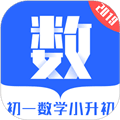 初一数学小升初app