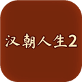 汉朝人生2下载手机版_汉朝人生2官方正版下载 v1.0.6最新版