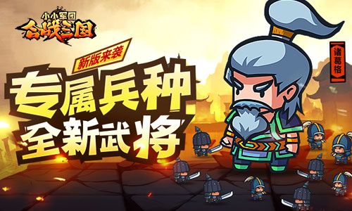 《小小军团合战三国》新版来袭