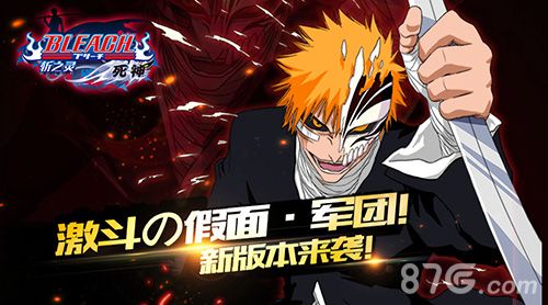 死神斩之灵-激斗假面军团 新版即将来袭