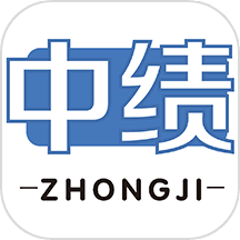 中绩网校