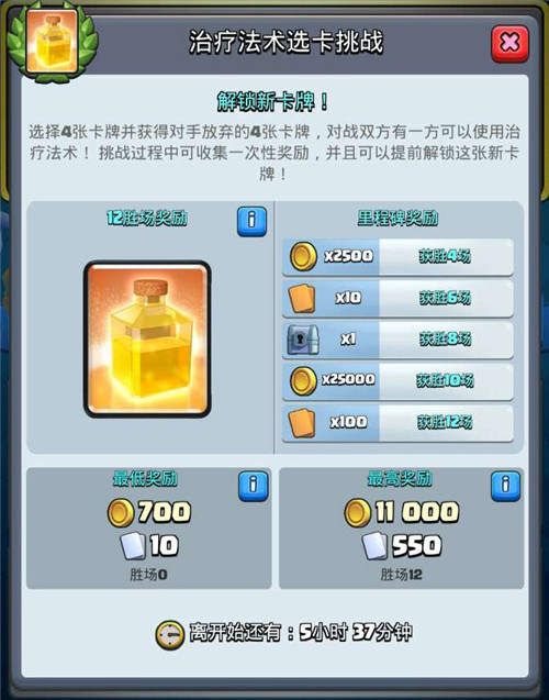 部落冲突:皇室战争治疗法术选卡挑战奖励