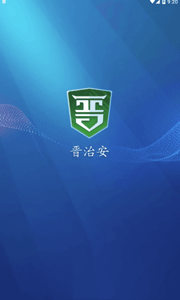 晋治安官方app宣传图