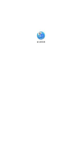 蒙汉翻译通怎么使用配图1