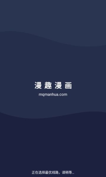 漫趣漫画官方正版宣传图