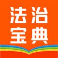 百姓法治宝典app