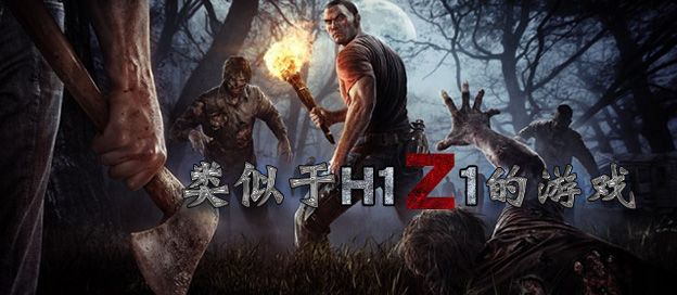 和H1Z1一样的游戏
