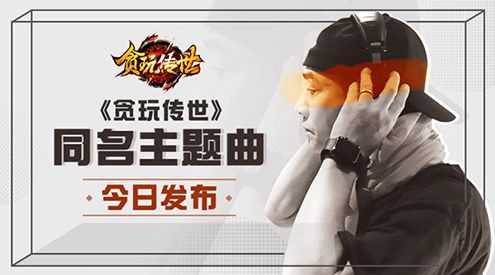 贪玩传世