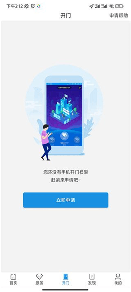 如何申请手机开门配图3