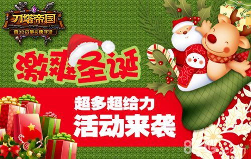 【图2:激爽圣诞 超多超给力活动来袭】