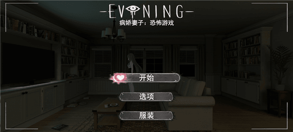 病娇妻子恐怖夜晚新手教程配图1