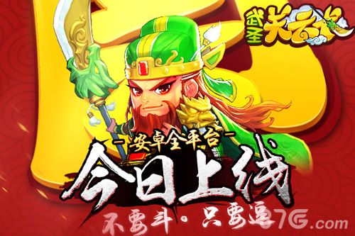 武圣关云长安卓上线宣传图