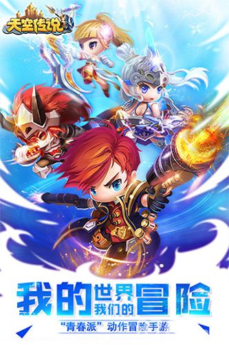 天空传说宣传图
