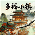 多福小镇红包版下载_多福小镇赚钱游戏下载 v1.1.1安卓版