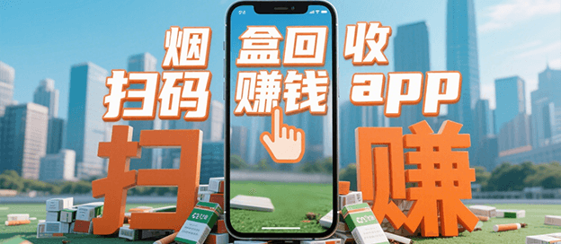 烟盒回收扫码赚钱app