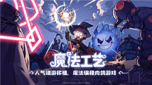 魔法工艺1
