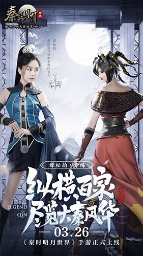 秦时明月世界谭松韵宣传图1