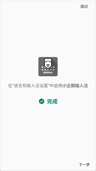 小企鹅输入法软件截图2