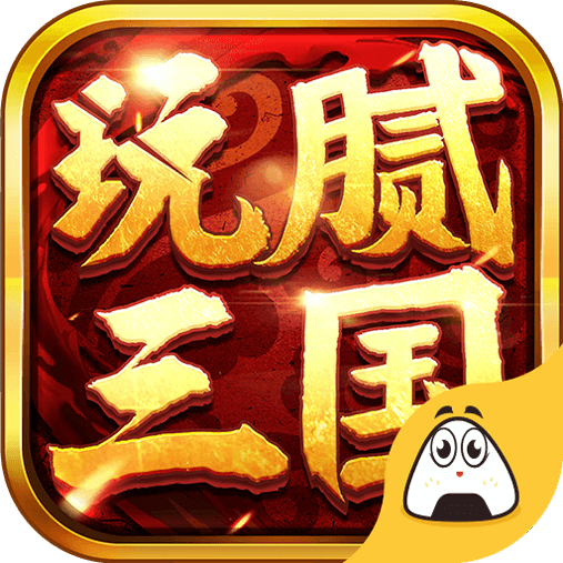 玩腻三国
