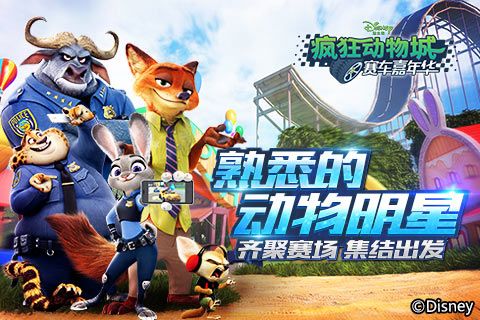 疯狂动物城:赛车嘉年华3