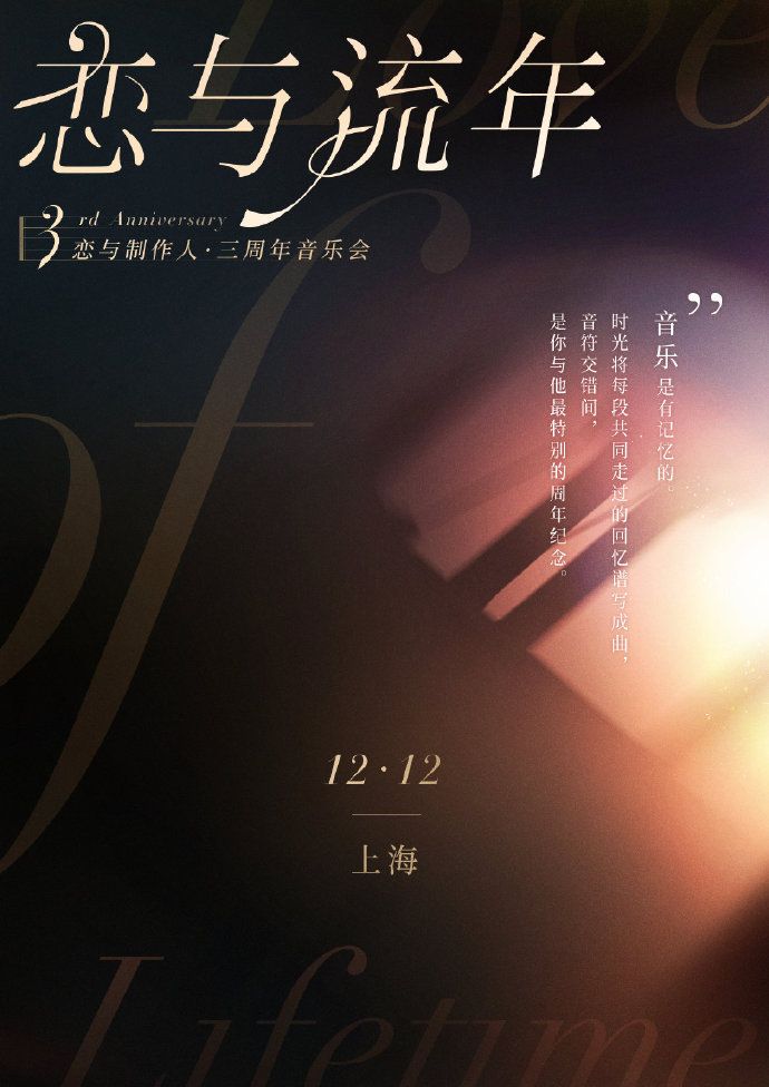 《恋与制作人》三周年音乐会 与你浪漫相约12月12日 《恋与制作人》三周年音乐会 与你浪漫相约12月12日