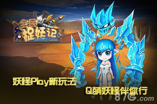 全民捉妖记首发宣传图3