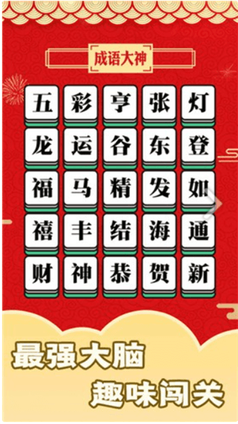 成语大神赚钱版宣传图