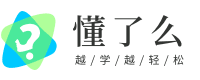 懂了么app