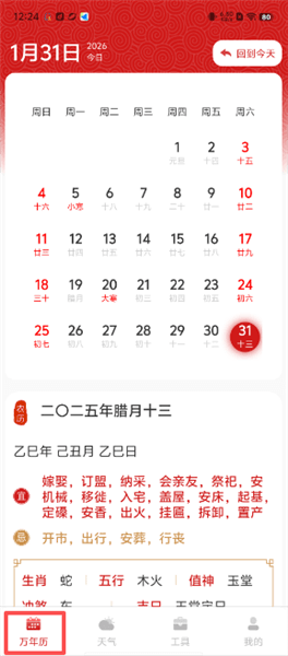 好运老黄历怎么查看星座运势配图1