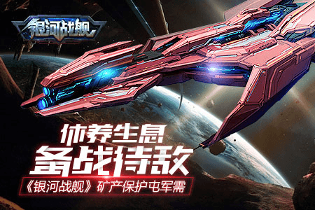 银河战舰国服图片2
