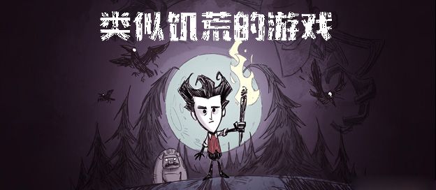 类似饥荒的游戏