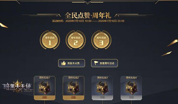 七月流火 《暗黑大天使》周年庆隆重开启 七月流火 《暗黑大天使》周年庆隆重开启