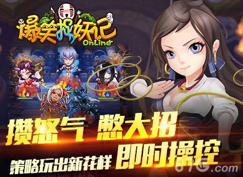 《爆笑捉妖记》攒怒气憋大招