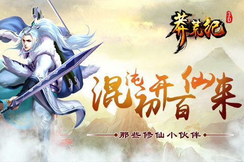 莽荒纪3D宣传图