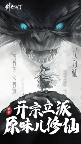 剑开仙门宣传图