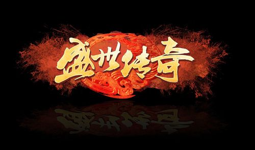 传奇盛世