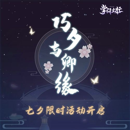 浪漫过七夕 《掌门太忙》福利活动介绍 浪漫过七夕 《掌门太忙》福利活动介绍