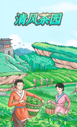 清风茶园登录介绍配图1
