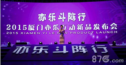 亦乐互动发布会