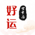 好运日历安排app