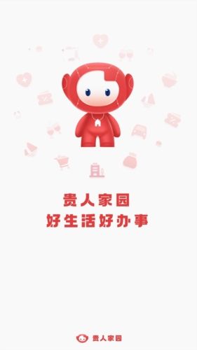 贵人家园官方版宣传图