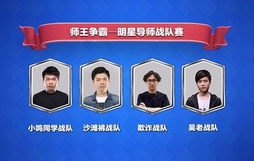 皇室战争四位明星导师战队