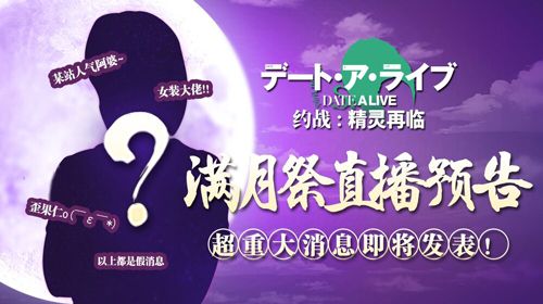 《约战:精灵再临》满月祭直播预告