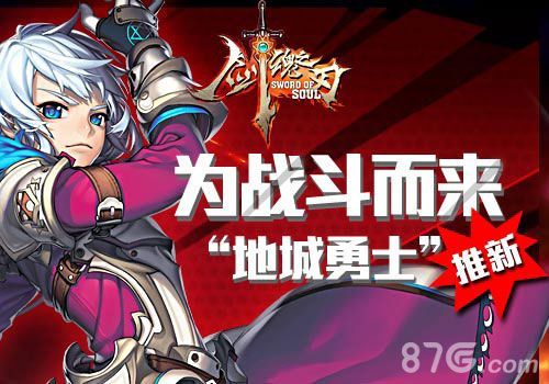 剑魂之刃最新版本地城勇士来临 为战斗而战斗1