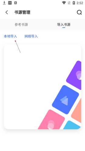 源阅读怎么添加书源4