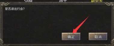 怎么退出行会配图4