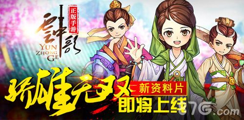 云中歌手游新资料片“骄雄无双”近期上线