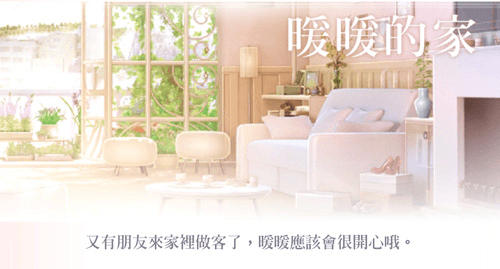暖暖的家攻略配图1