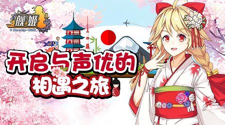 《舰姬》全角色日文声优加载,开启与声优的相遇之旅吧
