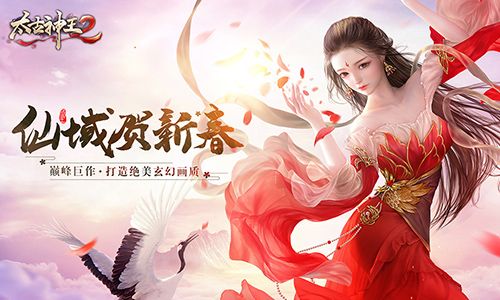 太古神王2宣传图